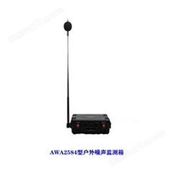 AWA2581环境噪声自动监测装置（防水）
